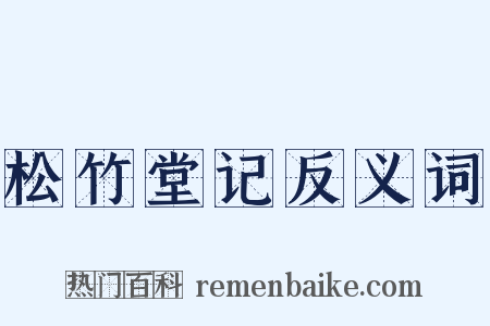 松竹堂记反义词是什么意思的图片